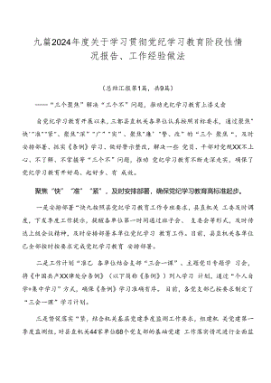 九篇2024年度关于学习贯彻党纪学习教育阶段性情况报告、工作经验做法.docx