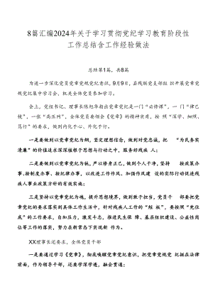 8篇汇编2024年关于学习贯彻党纪学习教育阶段性工作总结含工作经验做法.docx