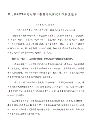 共七篇2024年党纪学习教育开展情况汇报自查报告.docx