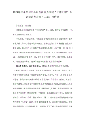 2024年理论学习中心组全面重点围绕“工作纪律”专题研讨发言稿（二篇）可借鉴.docx