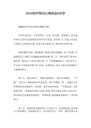 2024初中军训心得体会600字.docx