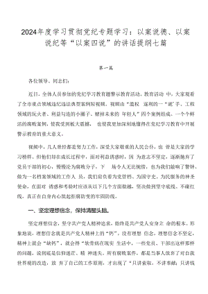 2024年度学习贯彻党纪专题学习：以案说德、以案说纪等“以案四说”的讲话提纲七篇.docx
