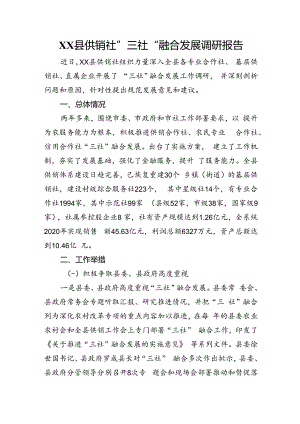 县供销社”三社“融合发展调研报告.docx