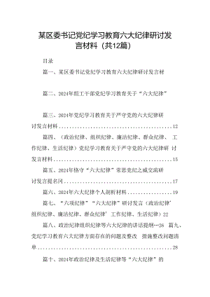 某区委书记党纪学习教育六大纪律研讨发言材料12篇（精选）.docx