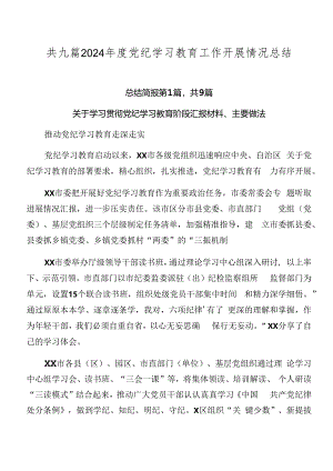 共九篇2024年度党纪学习教育工作开展情况总结.docx