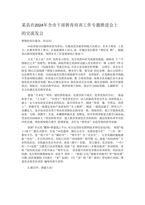 某县在2024年全市干部教育培训工作专题推进会上的交流发言.docx