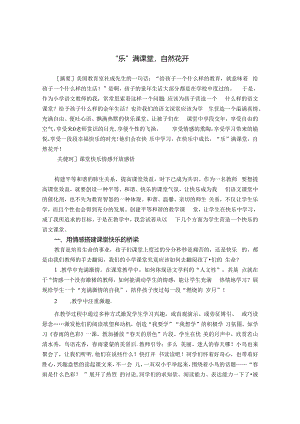 “乐”满课堂自然花开 论文.docx
