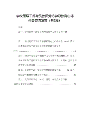 学校领导干部党员教师党纪学习教育心得体会交流发言(精选九篇模板).docx