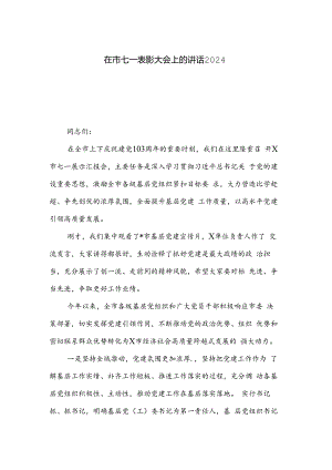 在市七一表彰大会上的讲话2024.docx