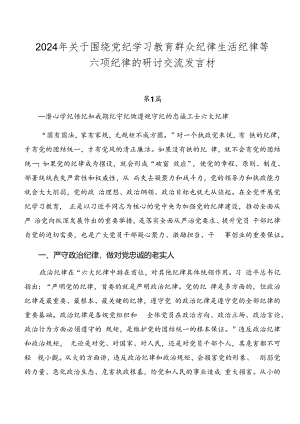 2024年关于围绕党纪学习教育群众纪律生活纪律等六项纪律的研讨交流发言材.docx
