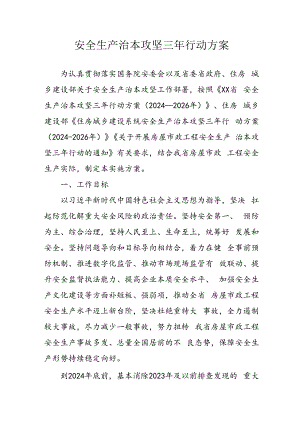 开展《安全生产治本攻坚三年》2024-2026年行动方案 （汇编3份）.docx
