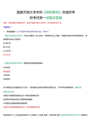 国家开放大学本科《纳税筹划》在线形考(形考任务一)试题及答案.docx