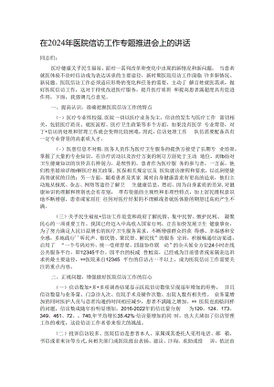 在2024年医院信访工作专题推进会上的讲话.docx