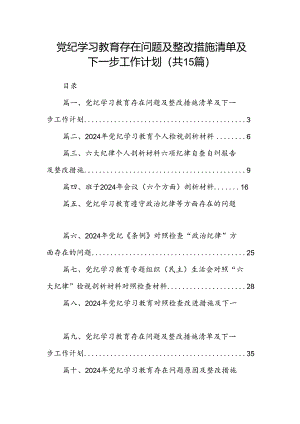 党纪学习教育存在问题及整改措施清单及下一步工作计划 （汇编15份）.docx