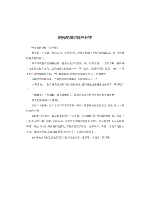 时光的演讲稿三分钟.docx