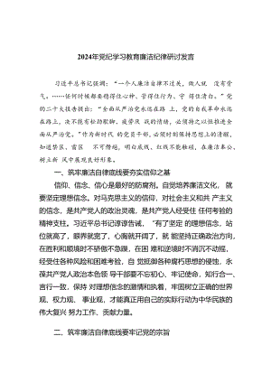 2024年党纪学习教育廉洁纪律研讨发言(9篇集合).docx