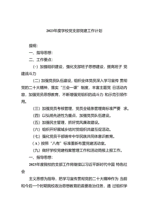 2024年度学校党支部党建工作计划（共8篇）.docx
