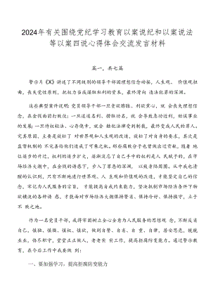 2024年有关围绕党纪学习教育以案说纪和以案说法等以案四说心得体会交流发言材料.docx