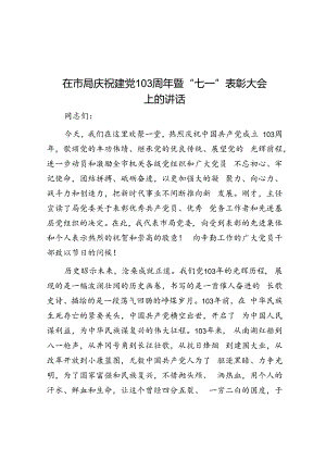 在市局庆祝建党103周年暨七一表彰大会上的讲话.docx