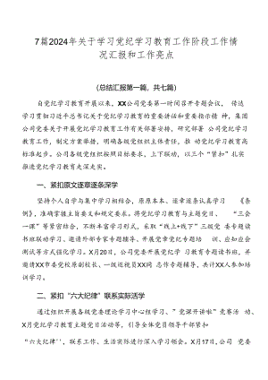 7篇2024年关于学习党纪学习教育工作阶段工作情况汇报和工作亮点.docx