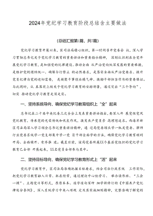 2024年党纪学习教育阶段总结含主要做法.docx