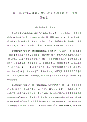 7篇汇编2024年度党纪学习教育总结汇报含工作经验做法.docx