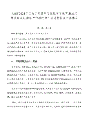共8篇2024年在关于开展学习党纪学习教育廉洁纪律及群众纪律等“六项纪律”研讨材料及心得体会.docx