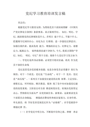 2024年学习党纪专题教育发言稿.docx