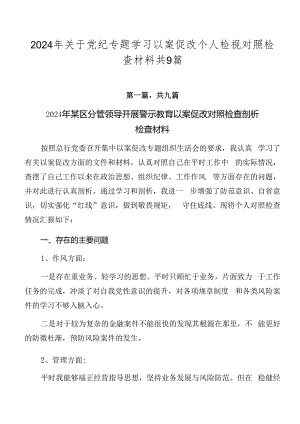 2024年关于党纪专题学习以案促改个人检视对照检查材料共9篇.docx