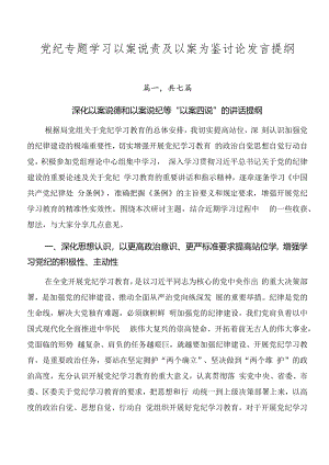 党纪专题学习以案说责及以案为鉴讨论发言提纲.docx