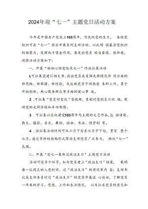 2024年开展迎《七一主题党日》活动方案 （合计4份）.docx