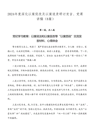 2024年度深化以案促改及以案说责研讨发言、党课讲稿（8篇）.docx