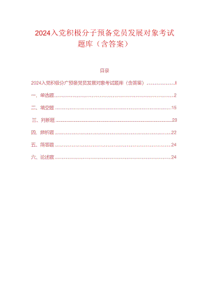 2024入党积极分子预备党员发展对象考试题库(含答案).docx