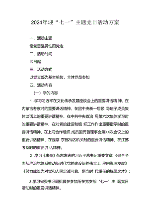 2024年开展迎七一主题党日活动方案 （汇编8份）.docx