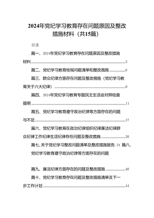 2024年党纪学习教育存在问题原因及整改措施材料15篇专题资料.docx