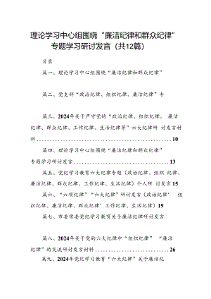 理论学习中心组围绕“廉洁纪律和群众纪律”专题学习研讨发言（共12篇）.docx