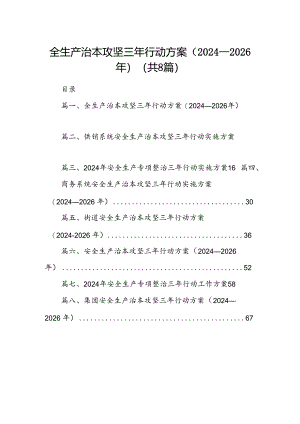 全生产治本攻坚三年行动方案（2024-2026年）8篇（详细版）.docx
