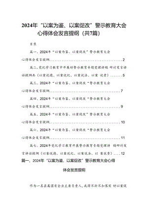 2024年“以案为鉴、以案促改”警示教育大会心得体会发言提纲7篇（详细版.docx
