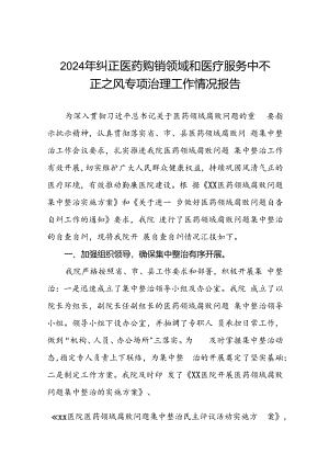 医院2024年纠正医药购销领域和医疗服务中不正之风集中整治自查自纠报告十六篇.docx