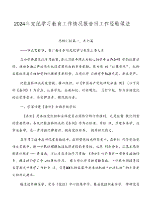2024年党纪学习教育工作情况报告附工作经验做法.docx