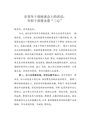 在青年干部座谈会上的讲话：年轻干部要永葆“三心”.docx