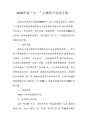 开展2024年迎七一主题党日活动方案 合计3份.docx