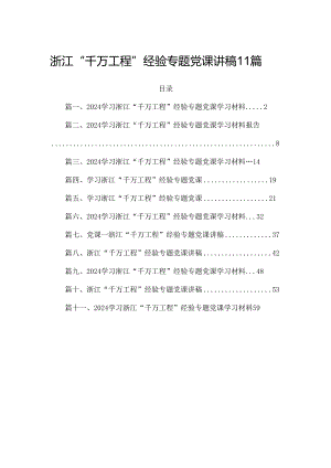 浙江“千万工程”经验专题党课讲稿11篇.docx