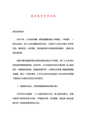 廉政教育党课讲稿.docx