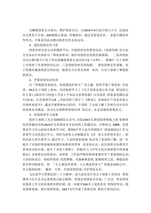 2024年保密宣传月活动总结范文.docx