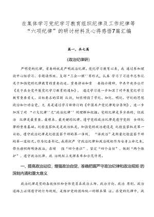 在集体学习党纪学习教育组织纪律及工作纪律等“六项纪律”的研讨材料及心得感悟7篇汇编.docx