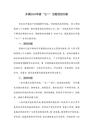 乡镇2024年庆“七一”建党103周年主题活动实施方案.docx
