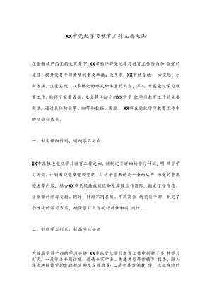 XX市党纪学习教育工作主要做法.docx