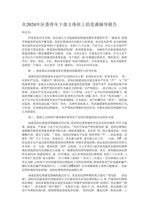 在2024年区委青年干部主体班上的党课辅导报告.docx