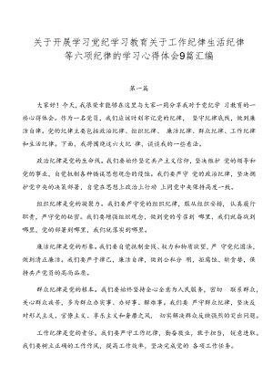 关于开展学习党纪学习教育关于工作纪律生活纪律等六项纪律的学习心得体会9篇汇编.docx